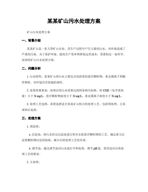 某某矿山污水处理方案