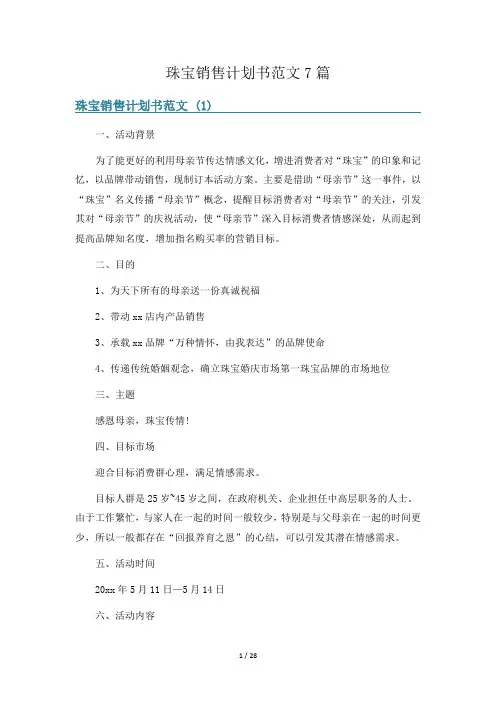 珠宝销售计划书范文7篇