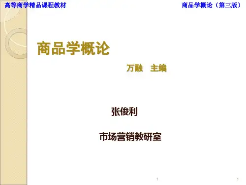 万融-商品学概论第三版课件共278页