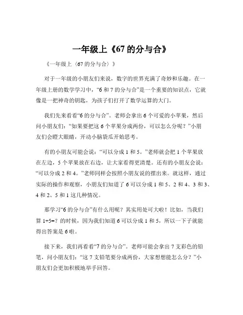 一年级上《67的分与合》