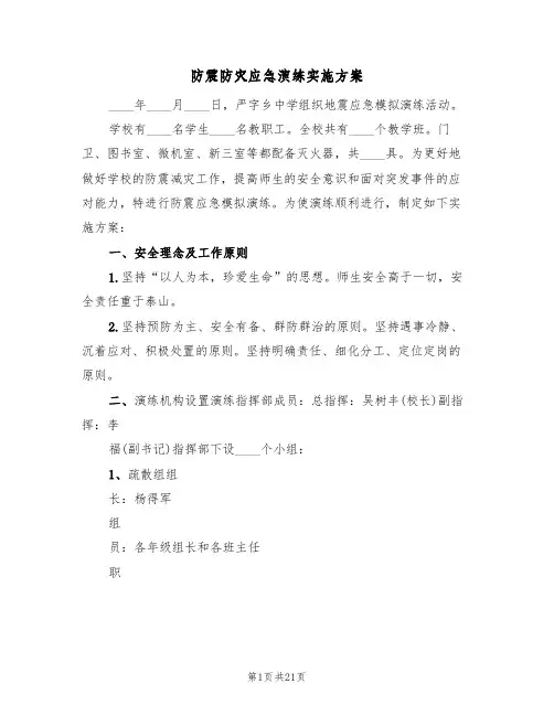 防震防灾应急演练实施方案(五篇)