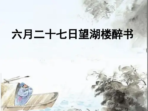 六年级上册语文 古诗词三首：六月二十七日望湖楼醉书-部编版 11ppt-演示课件