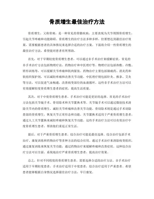 骨质增生最佳治疗方法