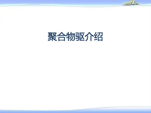 油田用聚合物驱油剂相关知识