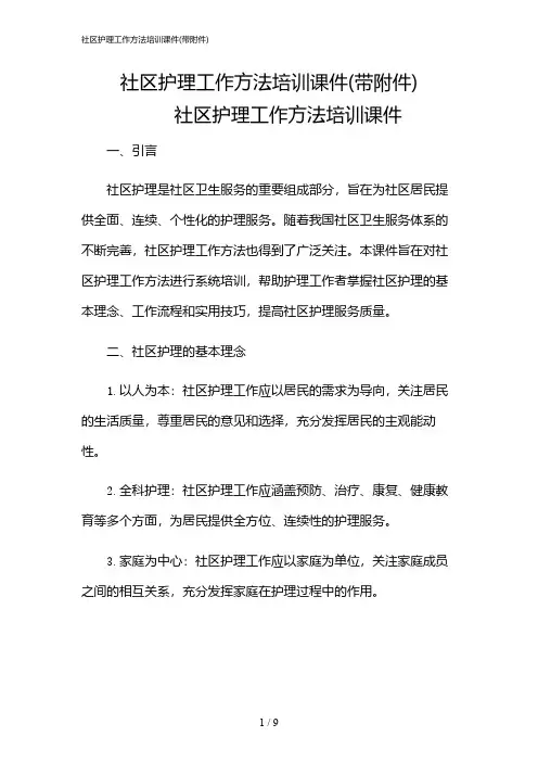 2024年社区护理工作方法培训课件(带)