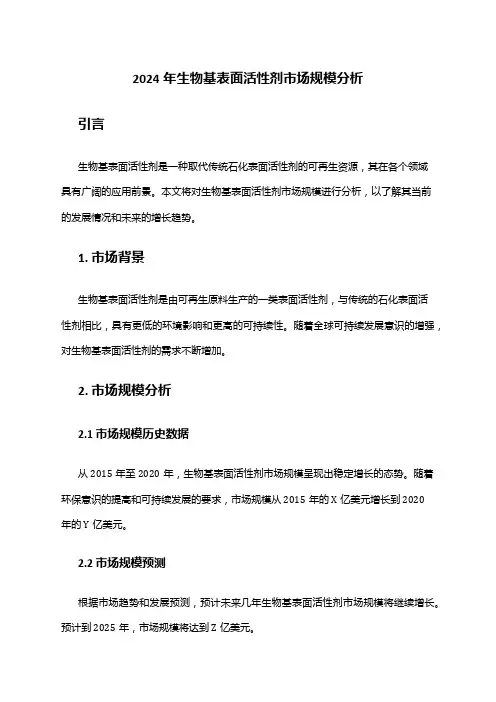 2024年生物基表面活性剂市场规模分析