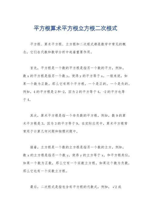 平方根算术平方根立方根二次根式