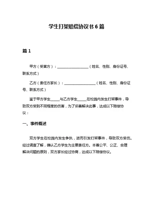 学生打架赔偿协议书6篇