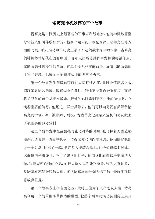 诸葛亮神机妙算的三个故事