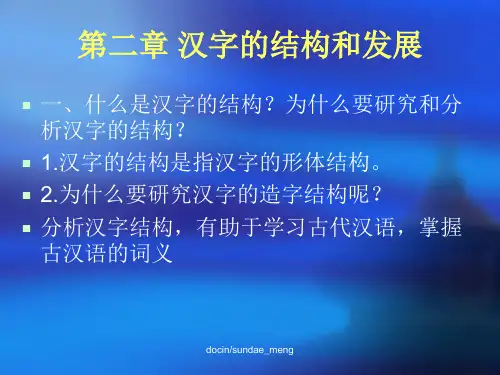 【中学课件】汉字的结构和发展-PPT课件