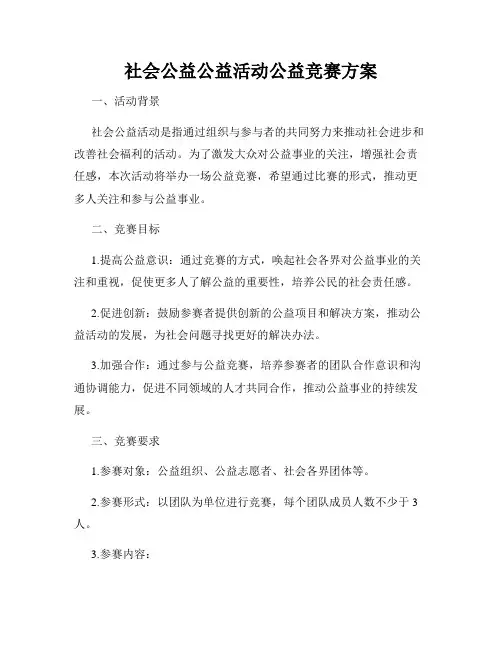 社会公益公益活动公益竞赛方案