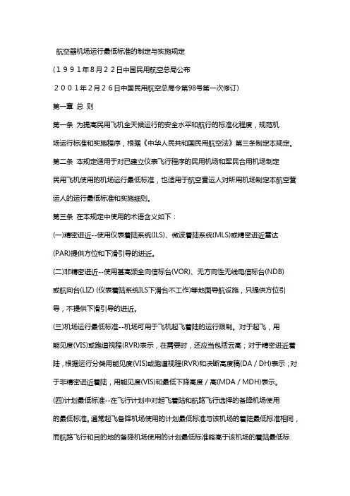 航空器机场运行最低标准的制定与实施规定