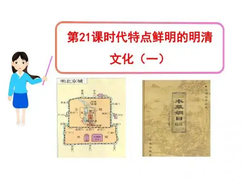 时代特点鲜明的明清文化(一)PPT课件7