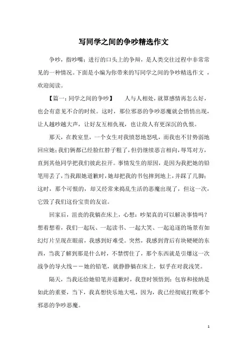 写同学之间的争吵精选作文