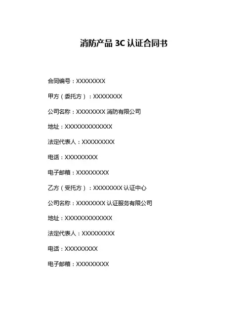 消防产品3C认证合同书