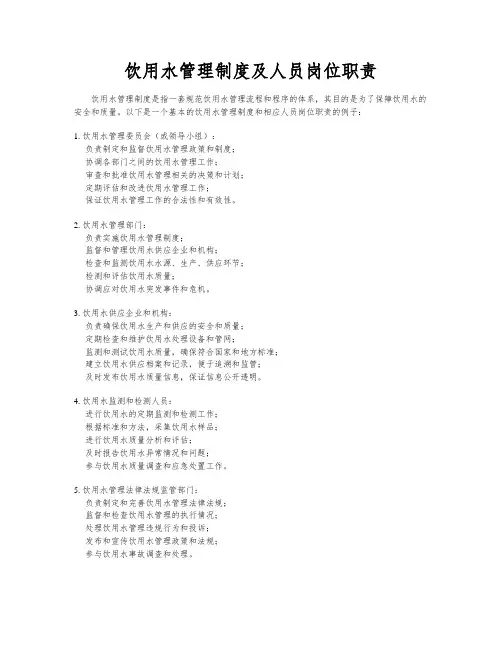 饮用水管理制度及人员岗位职责