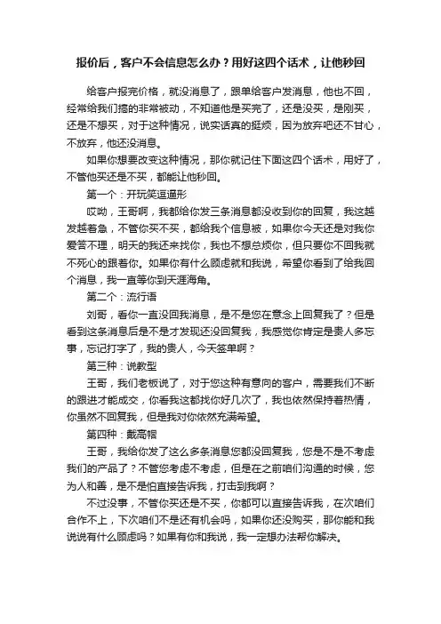 报价后，客户不会信息怎么办？用好这四个话术，让他秒回