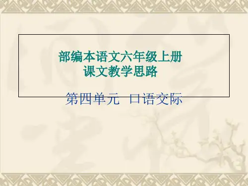 部编版六年级上册语文课件-第四单元 口语交际-ppt上课用