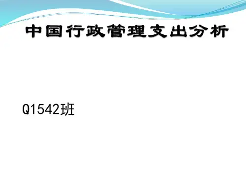 中国行政管理支出 ppt课件