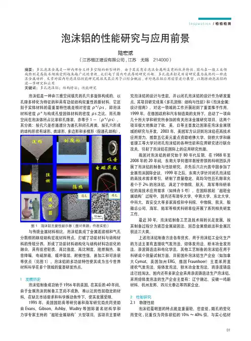 泡沫铝的性能研究与应用前景