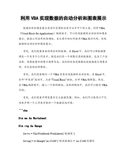 利用VBA实现数据的自动分析和图表展示
