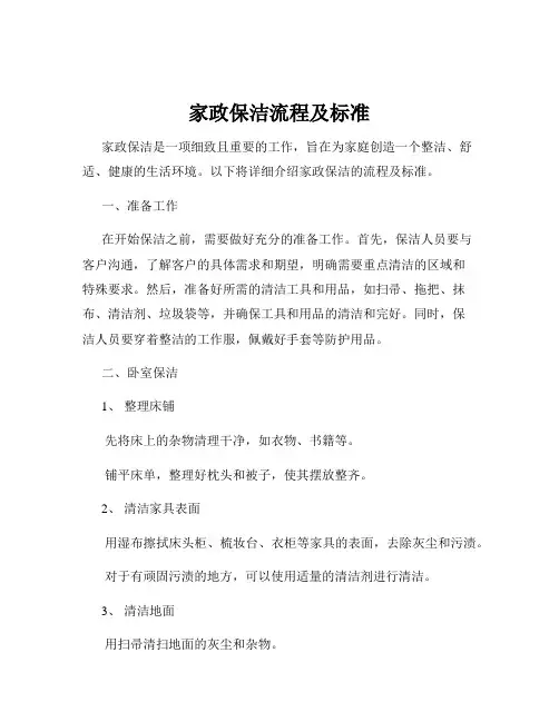 家政保洁流程及标准