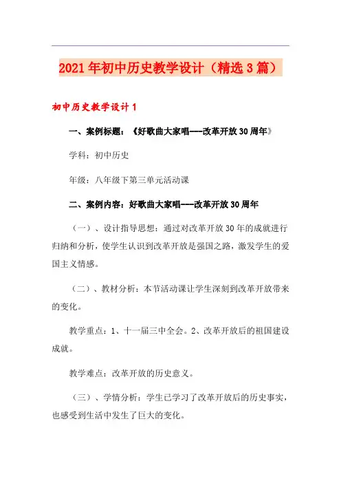 2021年初中历史教学设计(精选3篇)