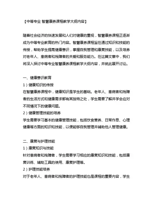 中等专业 智慧康养课程教学大纲内容