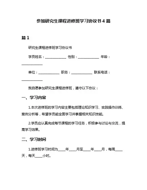 参加研究生课程进修班学习协议书4篇