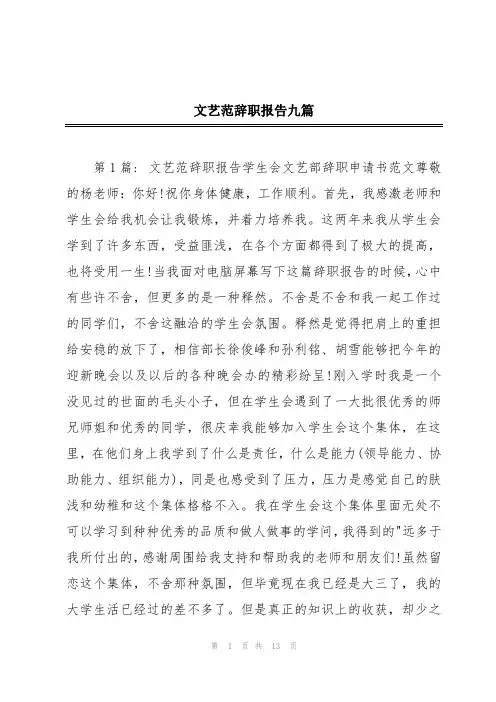 文艺范辞职报告九篇