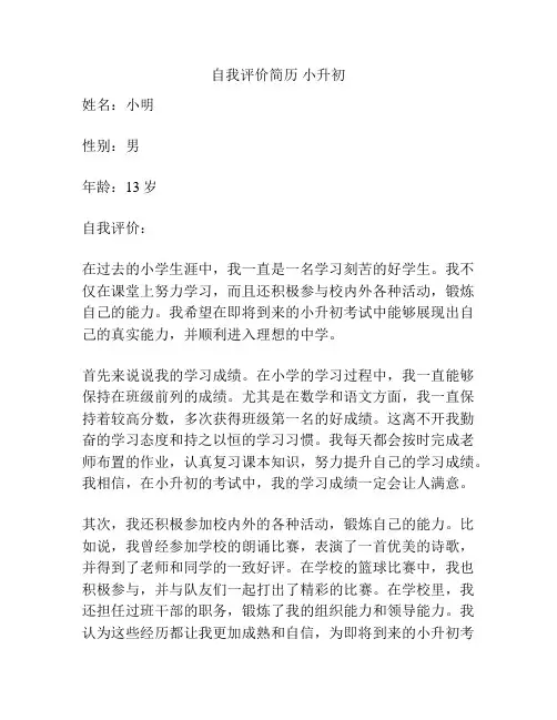 自我评价简历 小升初