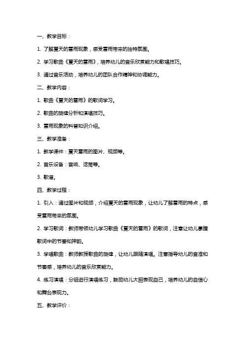 大班音乐教案《夏天的雷雨》