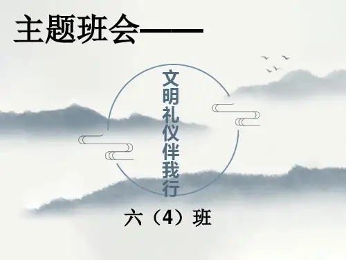 班会课件文明礼仪伴我行
