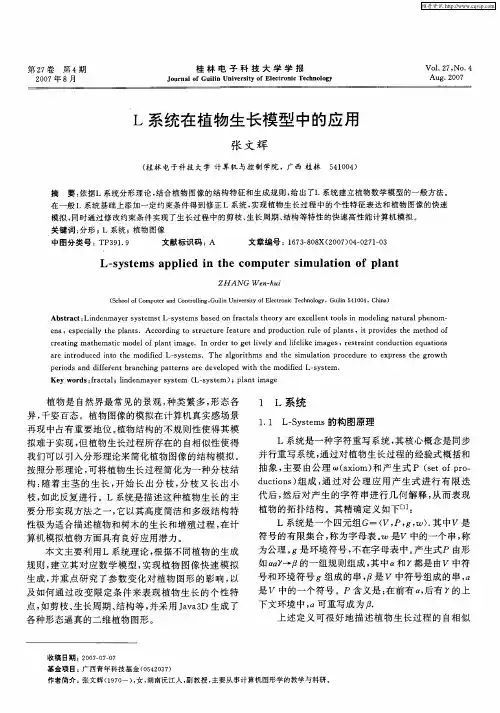 L系统在植物生长模型中的应用