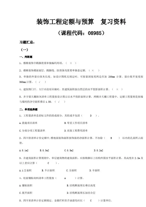 08985  装饰工程定额与预算