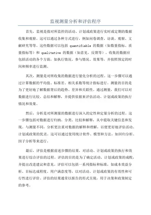 监视测量分析和评估程序