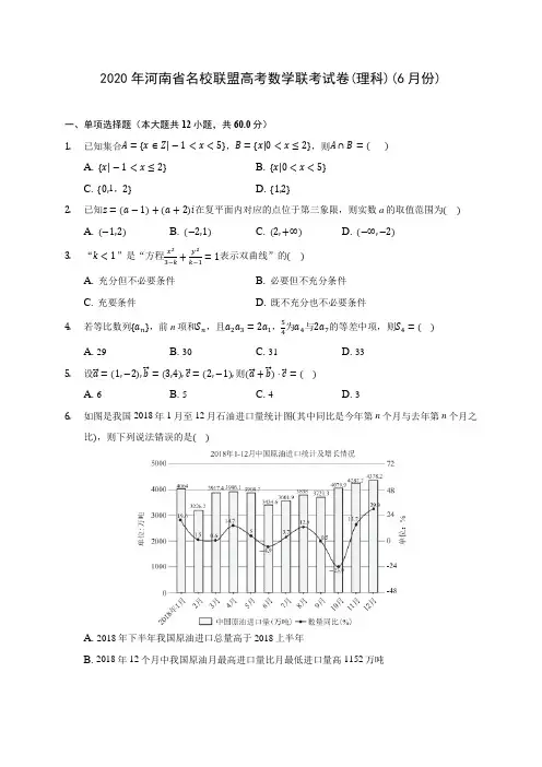2020年河南省名校联盟高考数学联考试卷(理科)(6月份)(有解析)