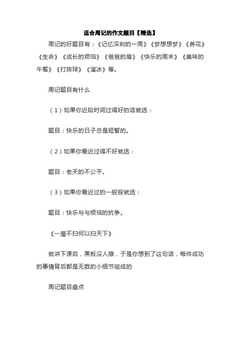 适合周记的作文题目