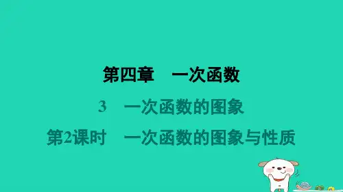 八年级数学上册第4章一次函数3一次函数的图象第2课时一次函数的图象与性质新版北师大版