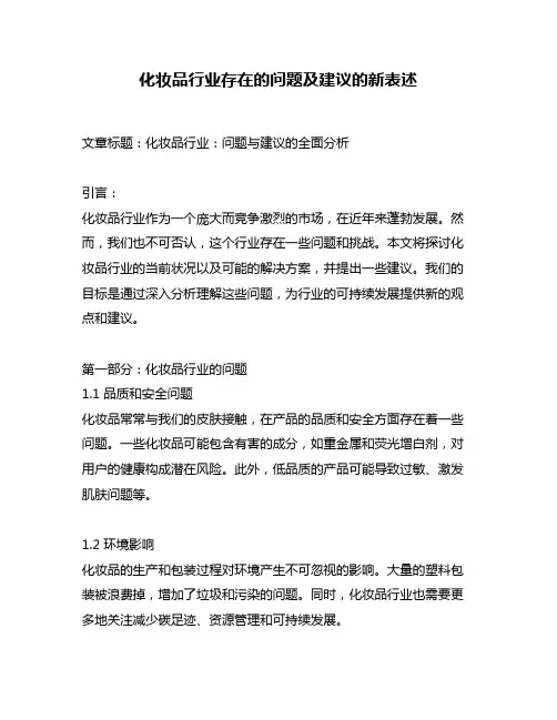 化妆品行业存在的问题及建议的新表述