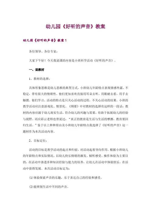 幼儿园《好听的声音》教案