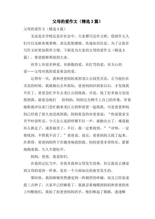 父母的爱作文(3篇)