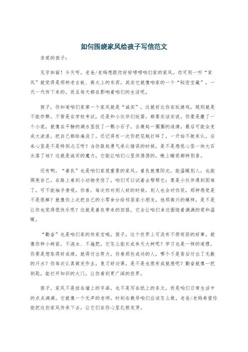 如何围绕家风给孩子写信范文