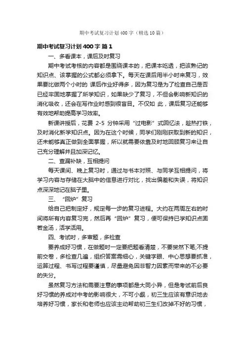 期中考试复习计划400字（精选10篇）