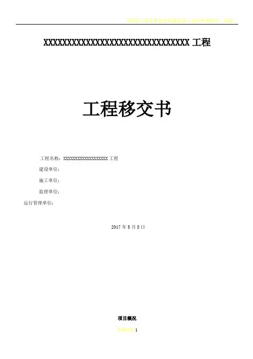 工程移交书、及质量保修书(水利工程)