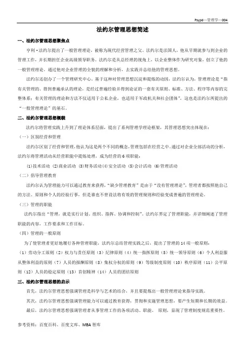 004法约尔管理思想简述