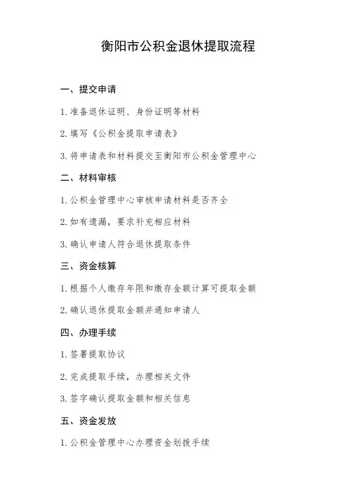 衡阳市公积金退休提取流程