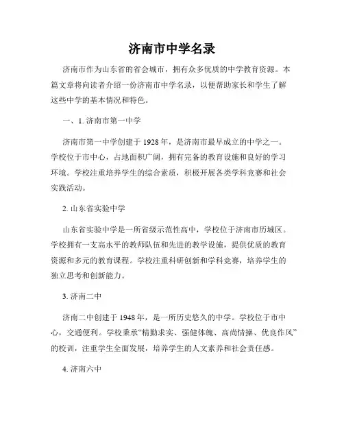 济南市中学名录