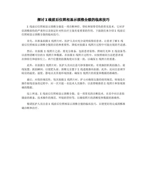 探讨X线前后位照相显示颈椎全貌的临床技巧