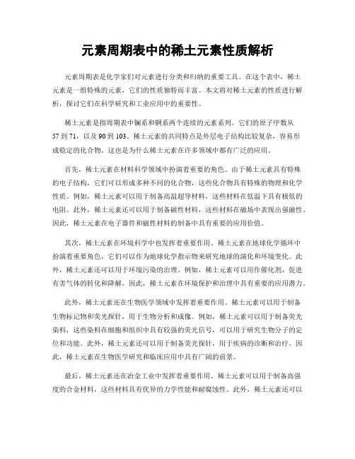 元素周期表中的稀土元素性质解析